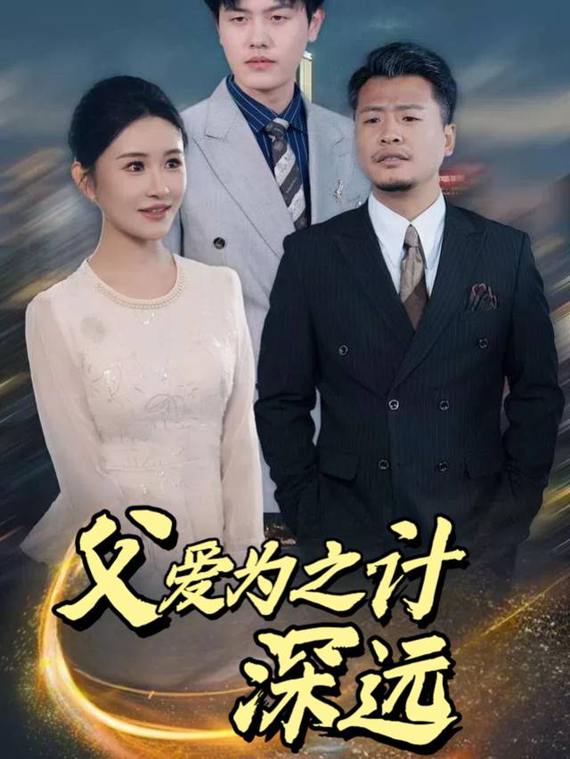 父爱为之计深远封面