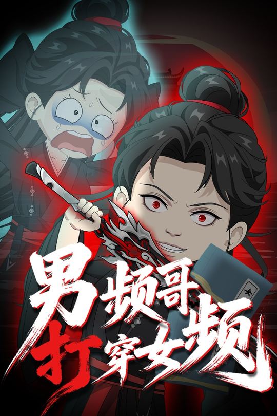 男频哥打穿女频封面