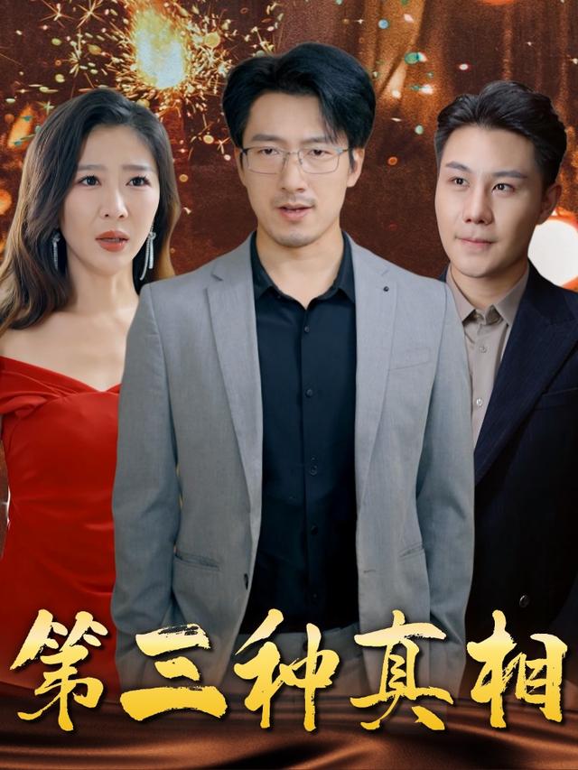 第三种真相封面