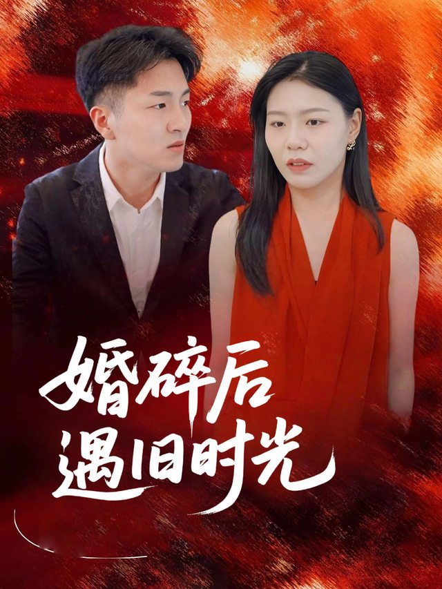 婚碎后遇旧时光封面