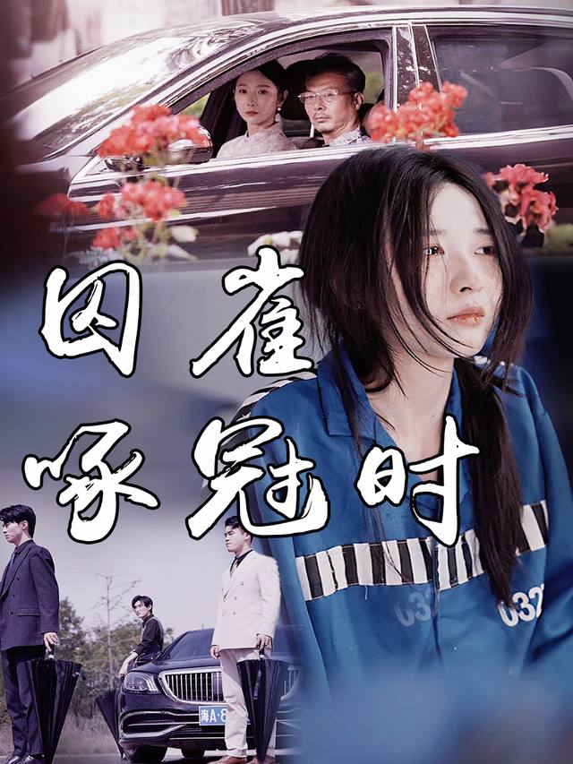 囚雀啄冠时封面