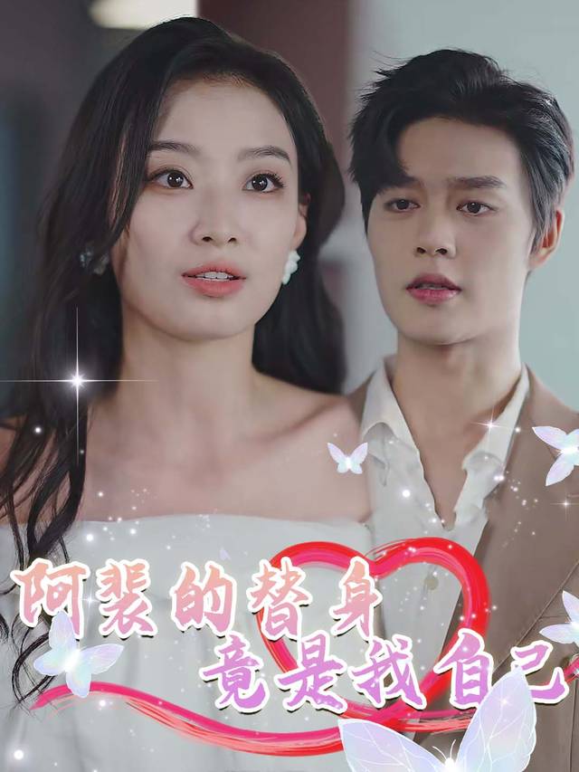 阿裴的替身竟是我自己封面