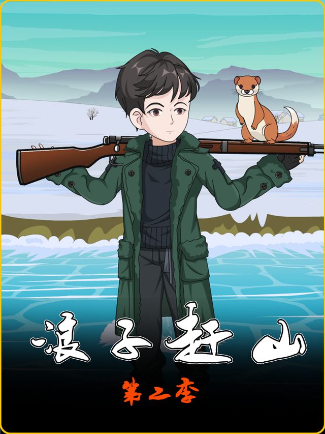 浪子赶山第二季封面