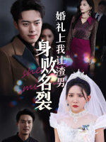 婚礼上我让他身败名裂封面