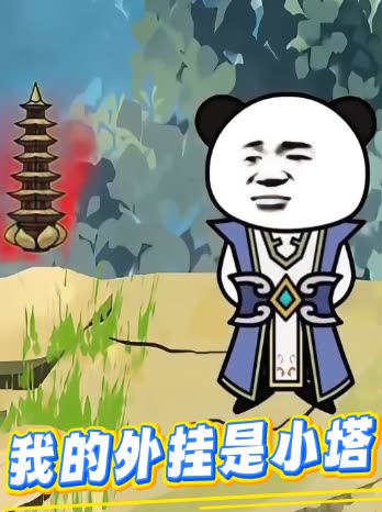 我的外挂是小塔封面