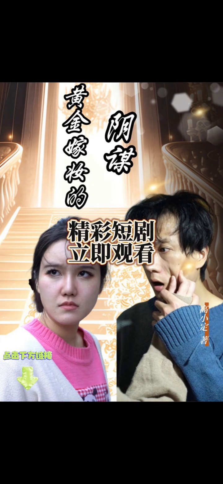 黄金嫁妆的阴谋封面