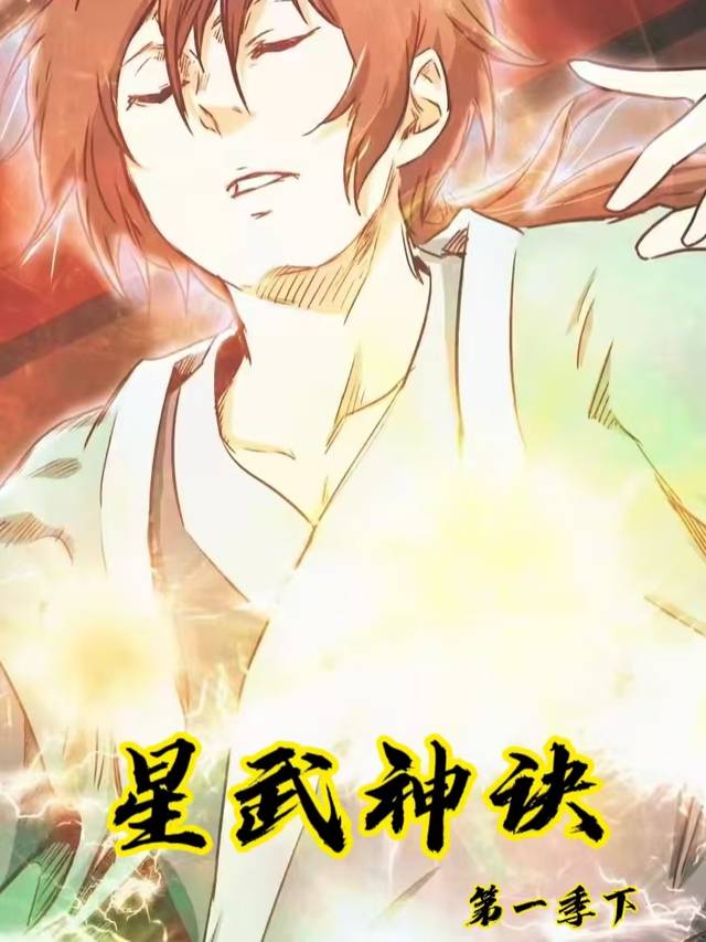 星武神诀第一季下封面