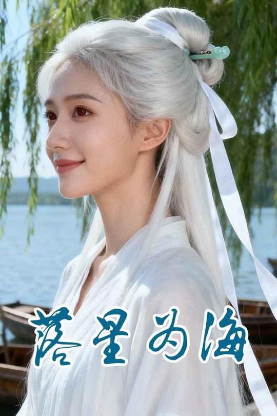 落星为海封面