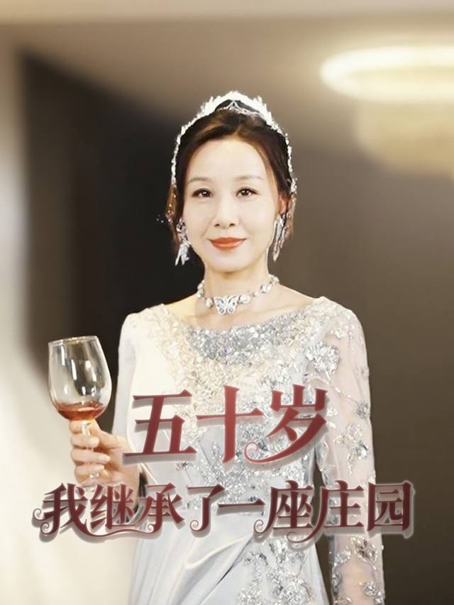 五十岁,我继承了一座庄园封面