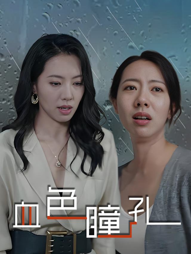 血色瞳孔封面