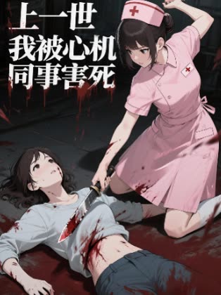 上一世我被心机同事害死封面