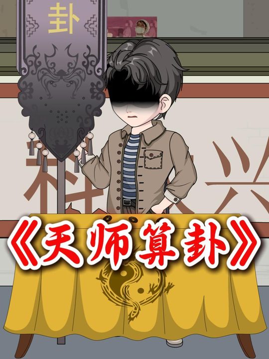 天师算卦封面