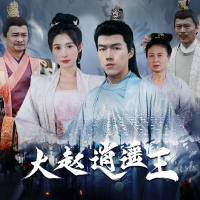 大赵逍遥王封面