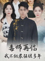毒师再临我不做最强很多年封面