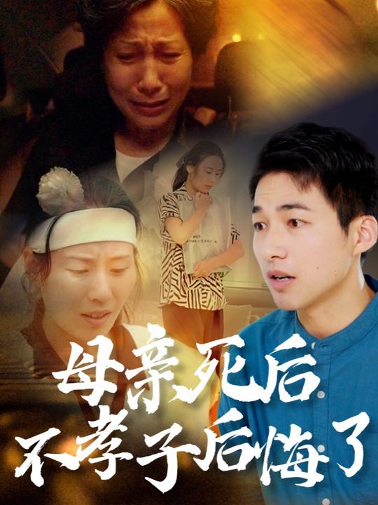 母亲死后不孝子后悔了封面