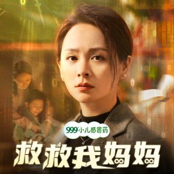 救救我妈妈封面