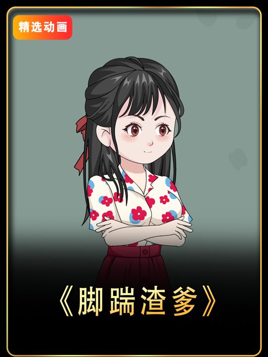 脚踹渣爹封面