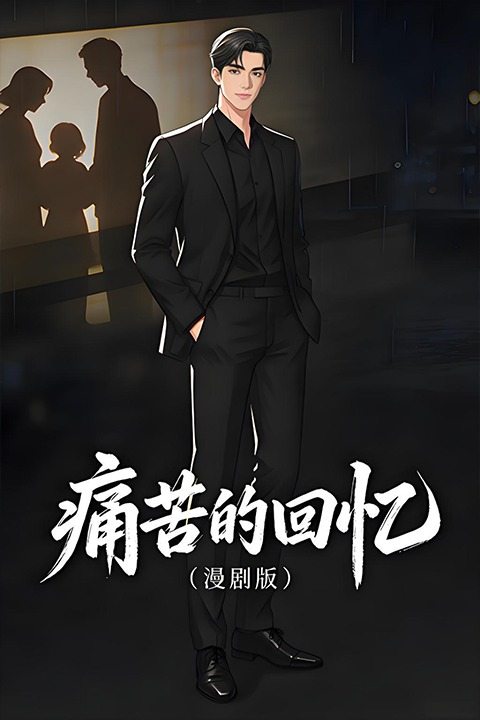 痛苦的回忆封面