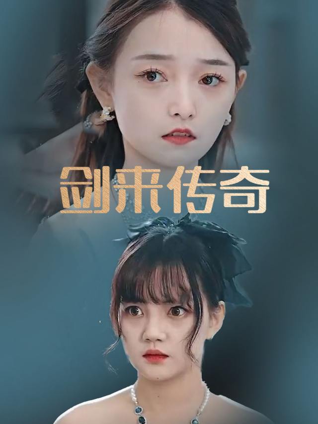 剑来传奇封面