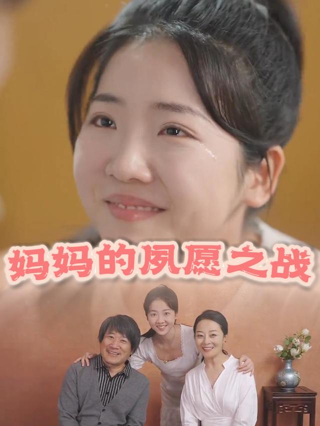 妈妈的夙愿之战封面