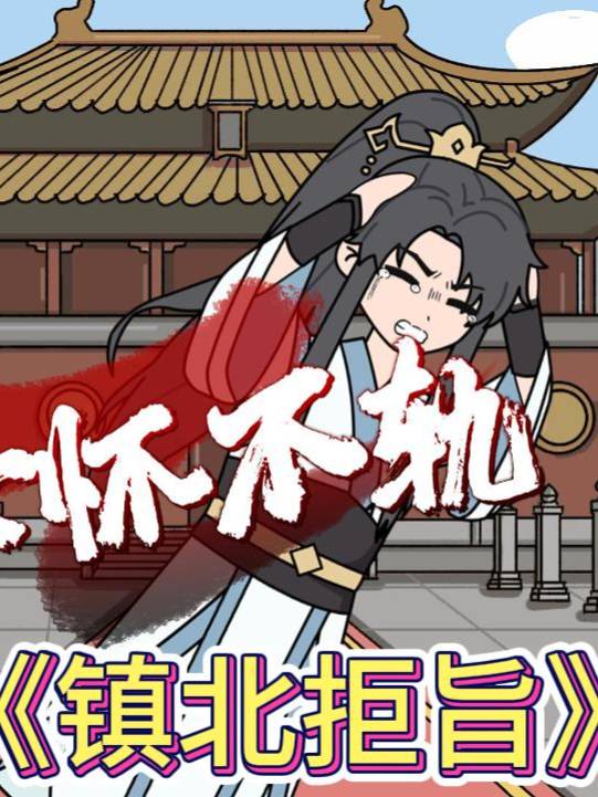 镇北拒旨封面