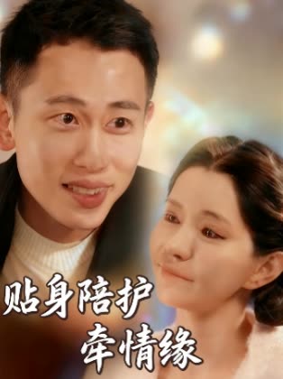 贴身陪护,牵情缘封面