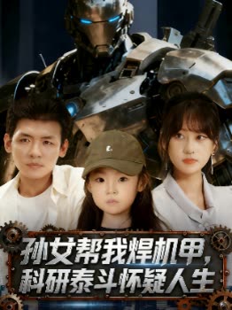 孙女帮我焊机甲,科研泰斗怀疑人生封面