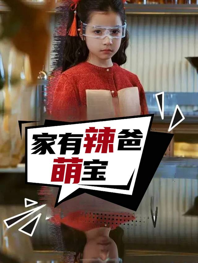 家有辣爸萌宝封面