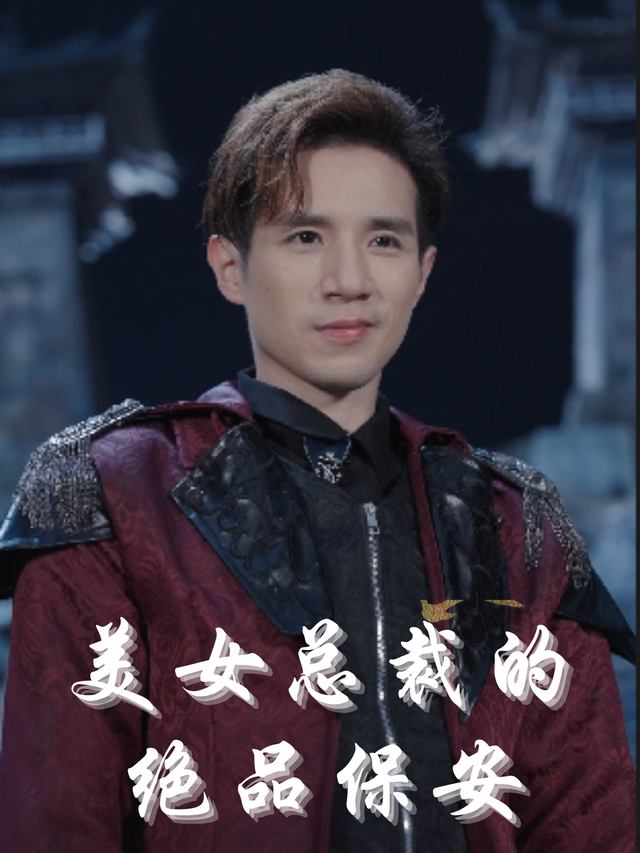 美女总裁的绝品保安封面