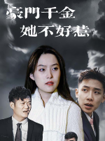 豪门千金她不好惹封面