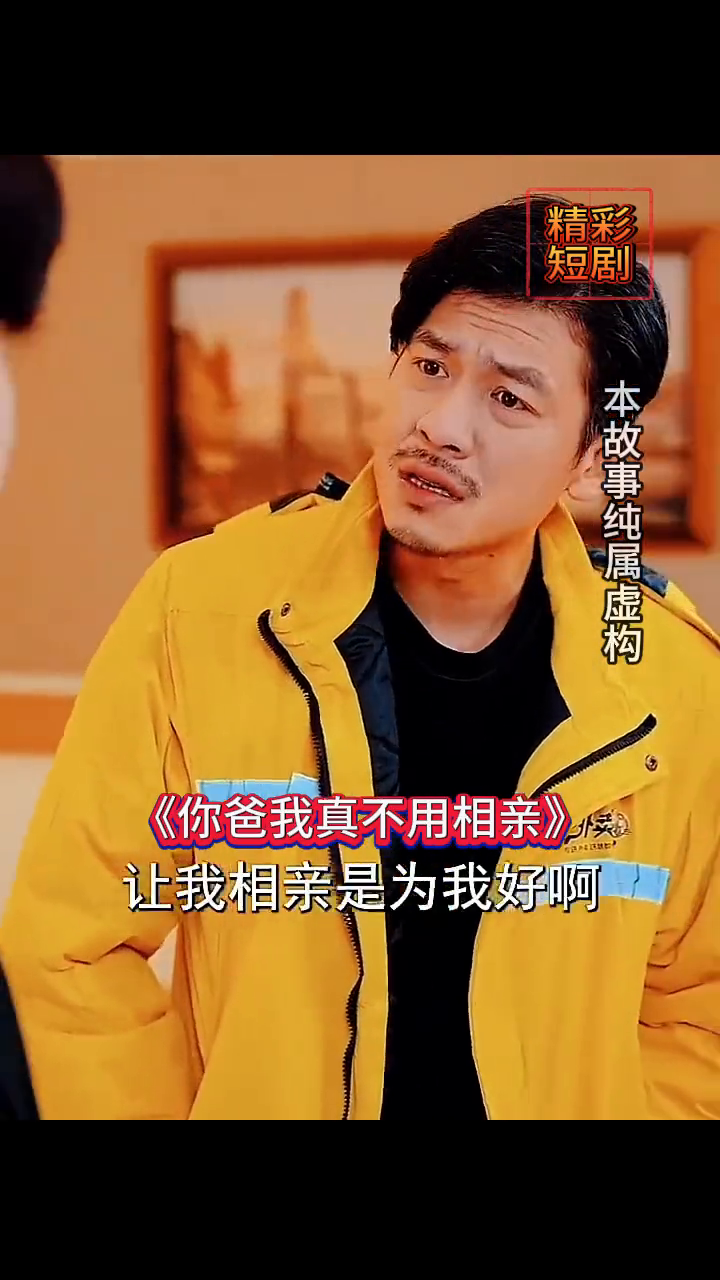 你爸我真不用相亲封面