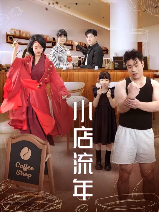 小店流年封面