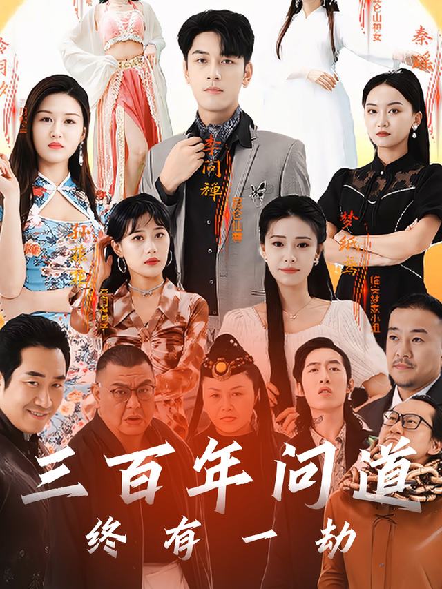 三百年问道终有一劫封面