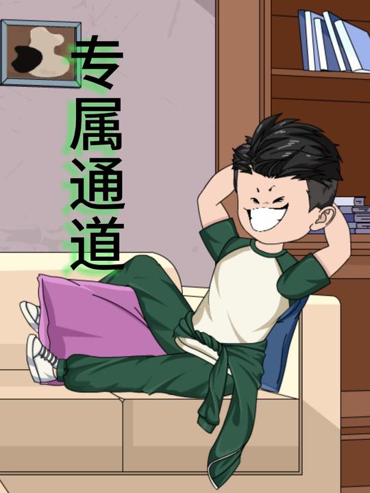 专属通道封面
