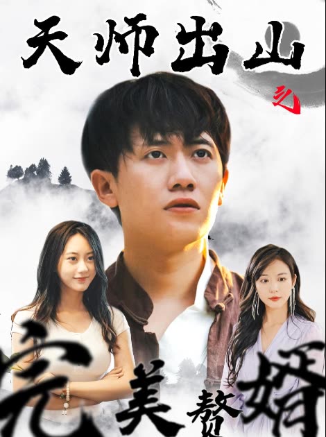 天师出山之完美赘婿封面