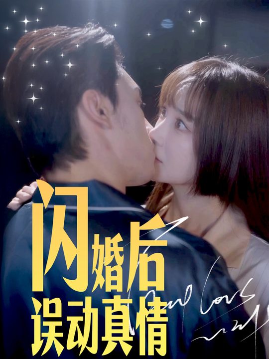 闪婚后误动真情封面
