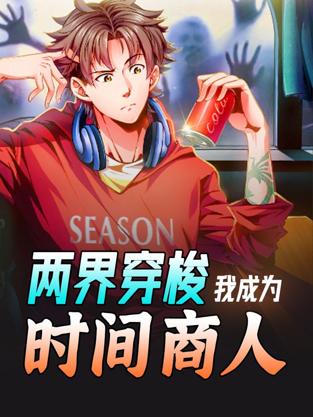两界穿梭,我成为时间商人封面
