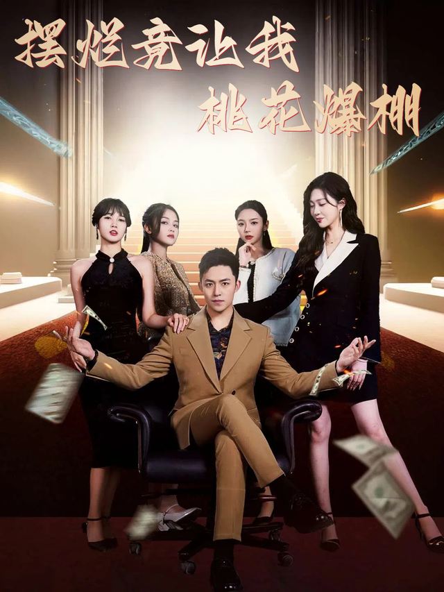 摆烂竟让我桃花爆棚封面
