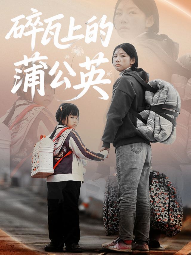 碎瓦上的蒲公英封面