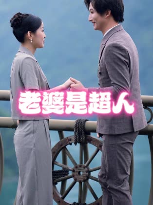 老婆是超人封面