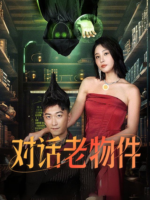 对话老物件封面