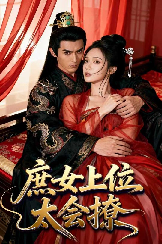 庶女上位太会撩封面