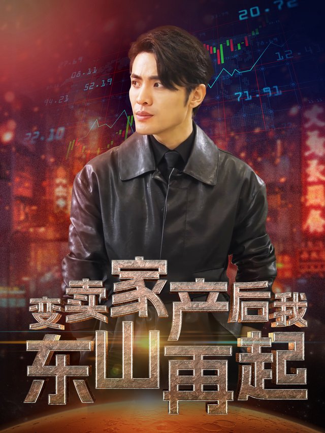 变卖家产后我东山再起封面