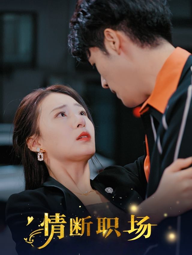 情断职场封面