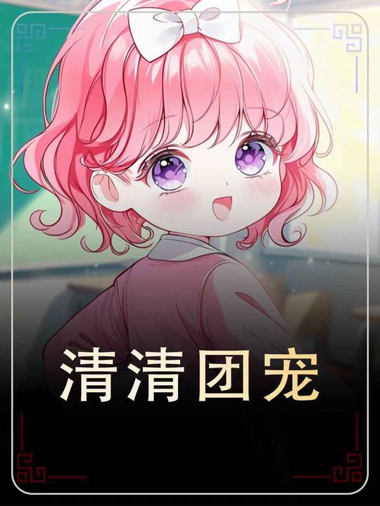 清清团宠封面