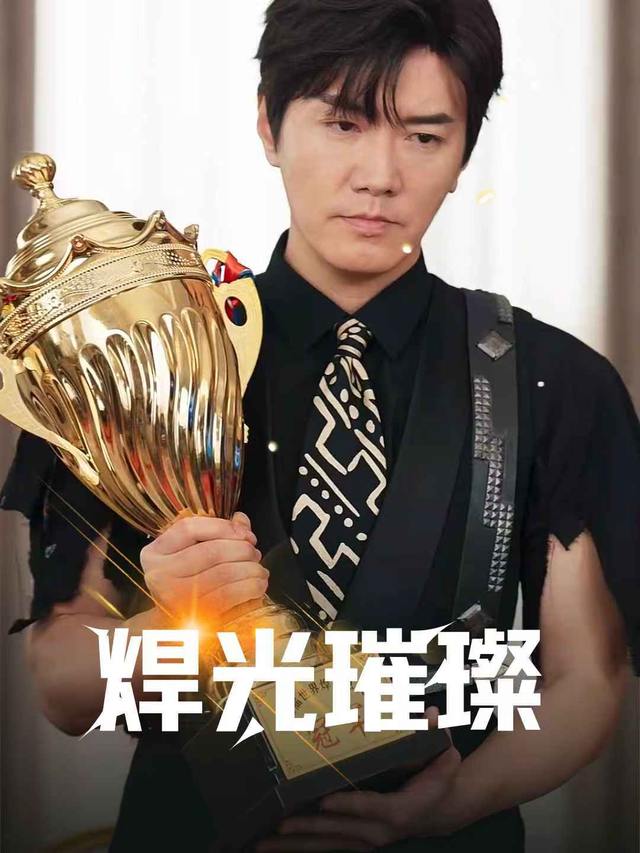 焊光璀璨封面