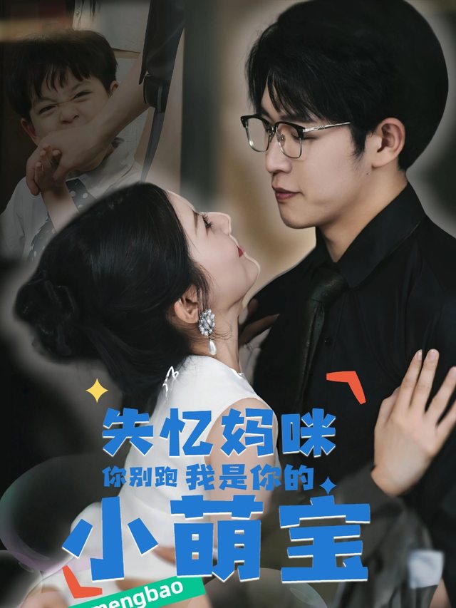失忆妈妈你别跑我是你的小萌宝封面