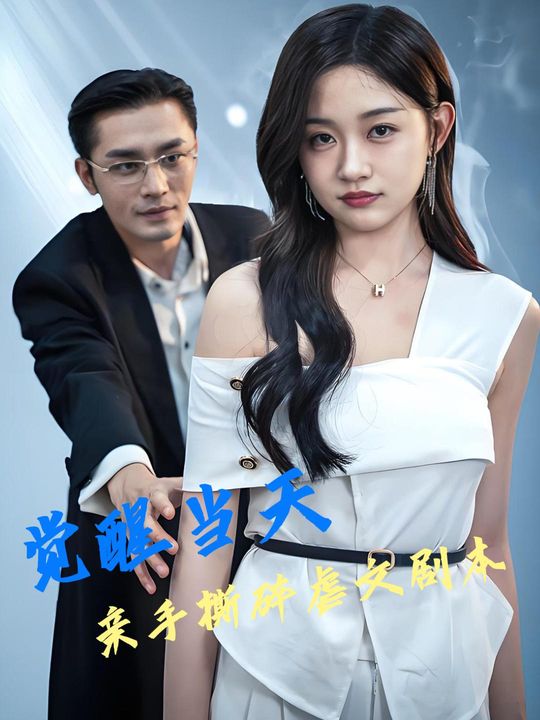 觉醒当天,亲手撕碎虐文剧本封面