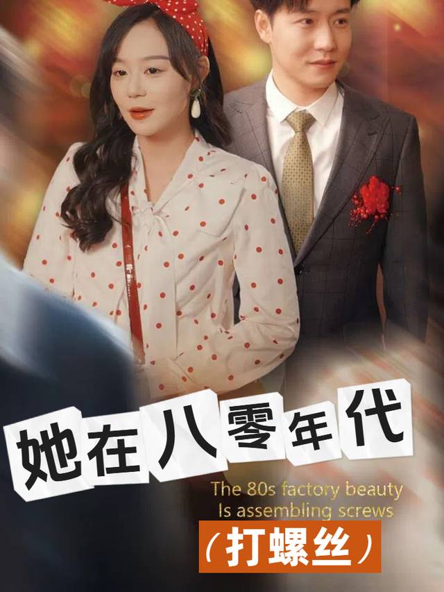 她在八零年代打螺丝封面
