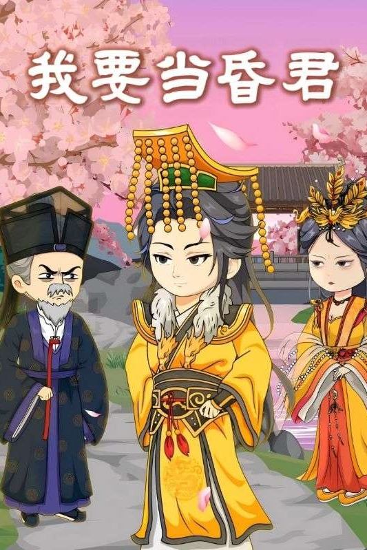 我要当昏君封面